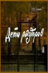 Постер: Дети раздоров