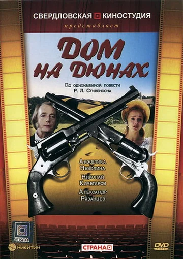 Постер: Дом на дюнах