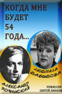 Постер: Когда мне будет 54 года