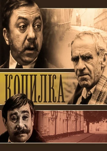 Постер: Копилка