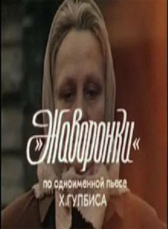 Постер: Жаворонки