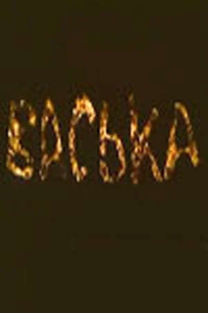 Постер: Васька