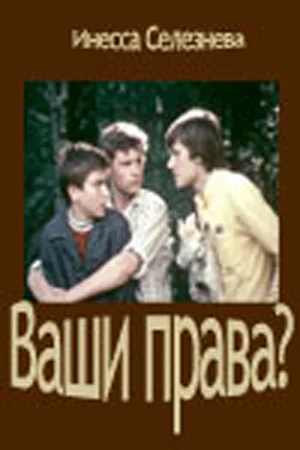 Постер: Ваши права?