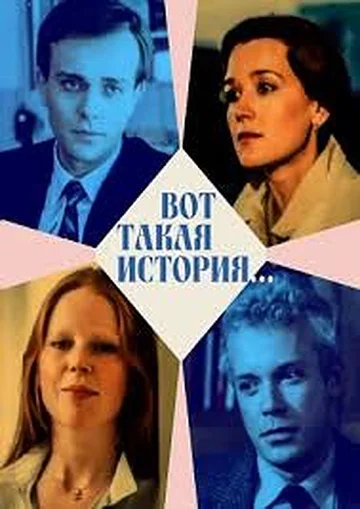 Постер: Вот такая история...