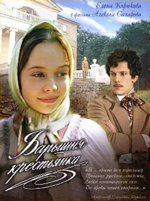 Постер: Барышня-крестьянка