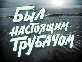 Постер: Был настоящим трубачом