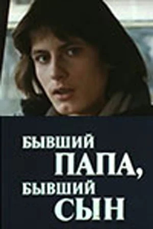 Постер: Бывший папа, бывший сын