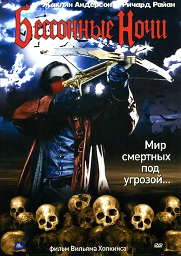 Постер: Бессонные ночи