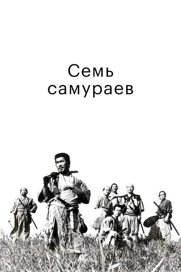 Постер: Семь самураев