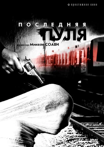 Постер: Последняя пуля