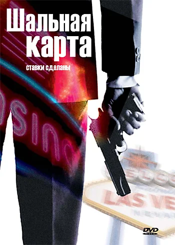 Постер: Шальная карта