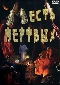Постер: Месть мертвых