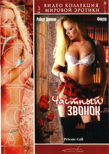Постер: Частный звонок