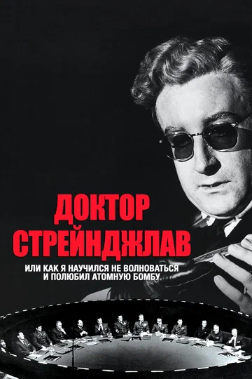 Постер: Доктор Стрейнджлав, или Как я научился не волноваться и полюбил атомную бомбу
