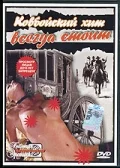 Постер: Ковбойский хит всегда стоит