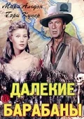 Постер: Далекие барабаны
