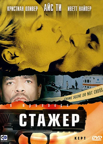 Постер: Стажер