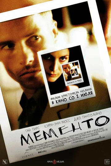 Постер: Мементо