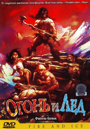 Постер: Огонь и лед