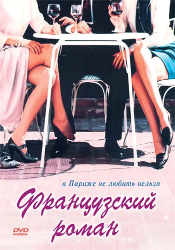 Постер: Французский роман
