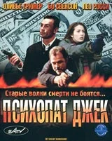Постер: Психопат Джек