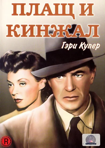 Постер: Плащ и кинжал