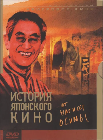 Постер: История японского кино от Нагисы Осимы