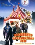Постер: Волшебное приключение Эвы