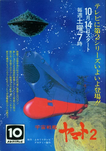 Постер: Космический крейсер «Ямато» 2