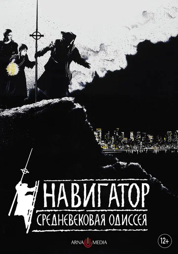 Постер: Навигатор. Средневековая одиссея