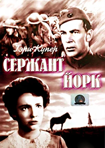 Постер: Сержант Йорк