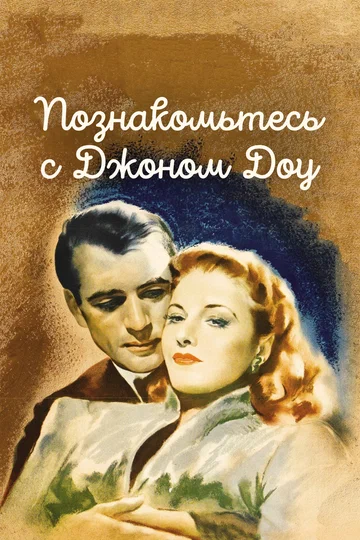 Постер: Познакомьтесь с Джоном Доу