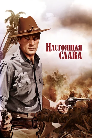 Постер: Настоящая слава