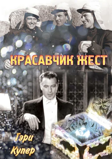 Постер: Красавчик Жест