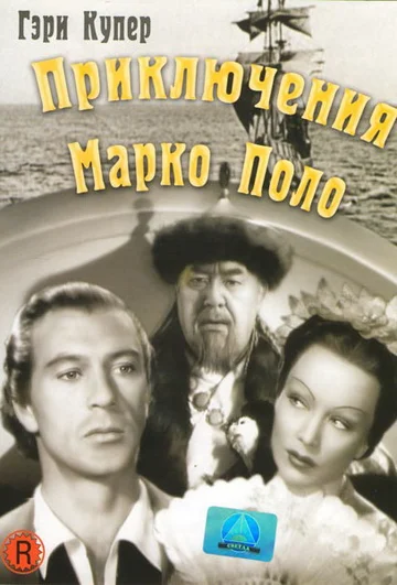 Постер: Приключения Марко Поло