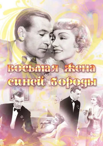 Постер: Восьмая жена Синей Бороды