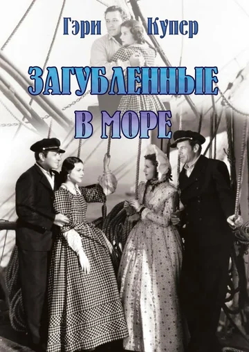 Постер: Загубленные в море