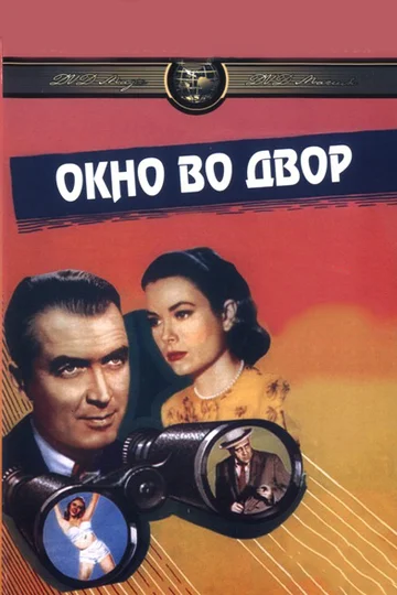 Постер: Окно во двор