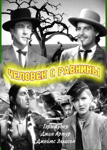 Постер: Человек с равнины