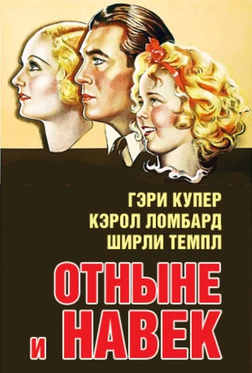 Постер: Отныне и навек