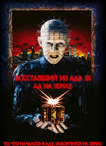 Постер: Восставший из ада 3: Ад на Земле