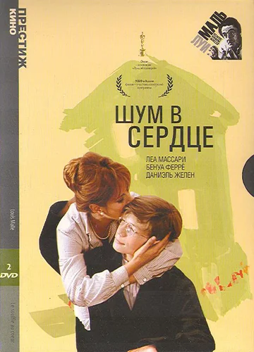 Постер: Шум в сердце