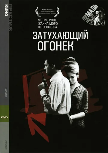Постер: Затухающий огонек