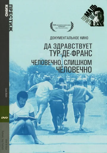 Постер: Да здравствует Тур-де-Франс