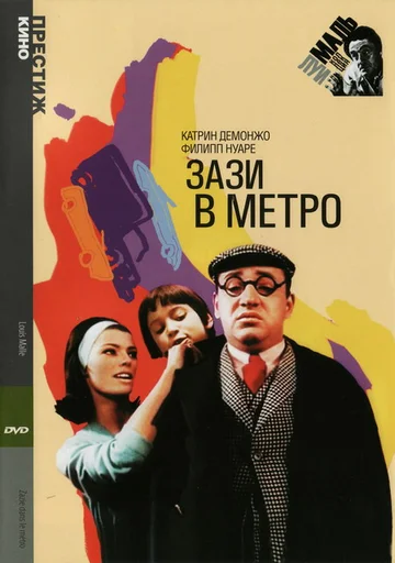 Постер: Зази в метро