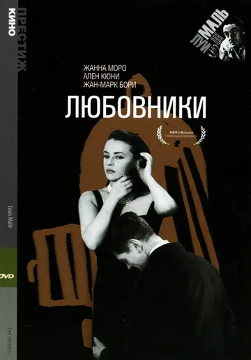 Постер: Любовники
