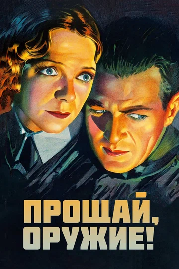 Постер: Прощай, оружие