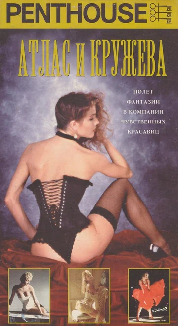 Постер: Penthouse: Атлас и кружева
