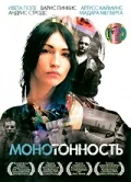 Постер: Монотонность
