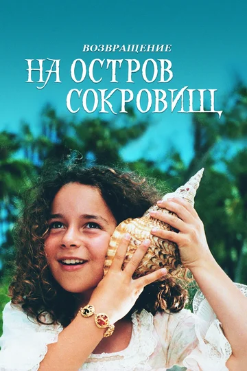 Постер: Возвращение на остров сокровищ